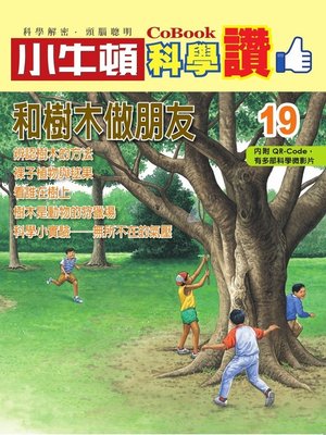 cover image of 和樹木做朋友